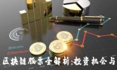   浙江基建区块链股票全解析：投资机会与市场前