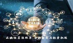 区块链算法股票：全面解析与投资机遇
