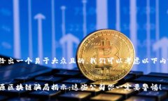 要给出一个易于大众且的，我们可以考虑以下内