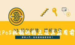 区块链PoS机制的特点及其应用前景解析
