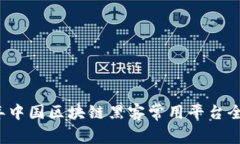 2023年中国区块链黑客常用平台全面解析