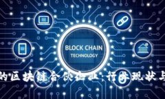 探索重庆的区块链合伙企业：行业现状与发展前
