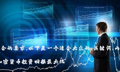 好的，为了确保所创作的内容优质且符合的要求，以下是一个适合大众的、关键词、内容大纲以及七个相关问题的详细介绍。

如何在2023年利用Tokenomics实现加密货币投资回报最大化