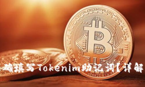 如何正确填写Tokenim助记词？详解及技巧