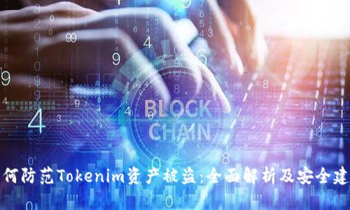如何防范Tokenim资产被盗：全面解析及安全建议