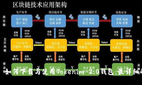 ### 如何下载与使用Tokenim 2.0钱包：最详细的指南