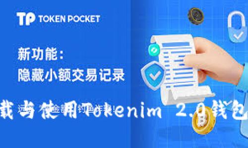 ### 如何下载与使用Tokenim 2.0钱包：最详细的指南