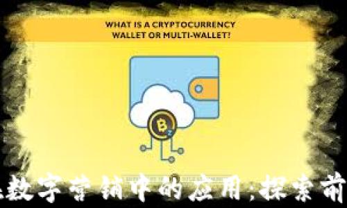 
区块链技术在数字营销中的应用：探索前沿方式与效果