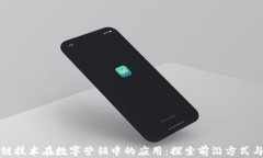 区块链技术在数字营销中的应用：探索前沿方式