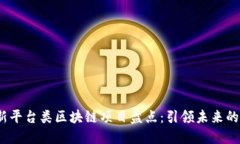 2023年最新平台类区块链项目盘点：引领未来的数