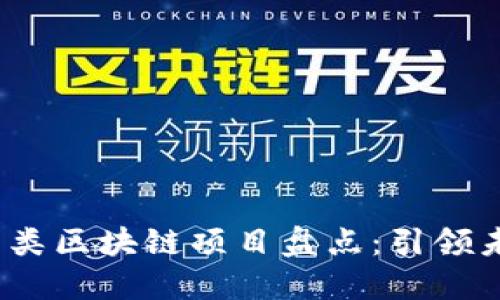 2023年最新平台类区块链项目盘点：引领未来的数字化生态