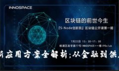 区块链最新应用方案全解析：从金融到供应链的
