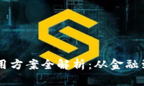 区块链最新应用方案全解析：从金融到供应链的变革