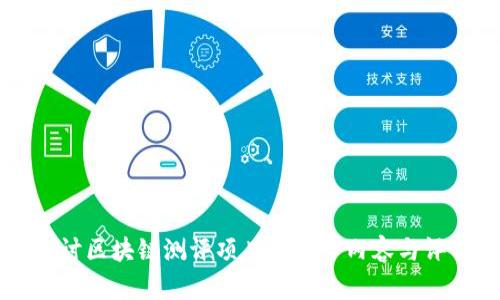 深入探讨区块链测评项目的核心内容与评估方法
