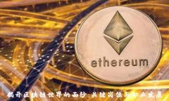   揭开区块链世界的面纱：关键岗位与职业发展