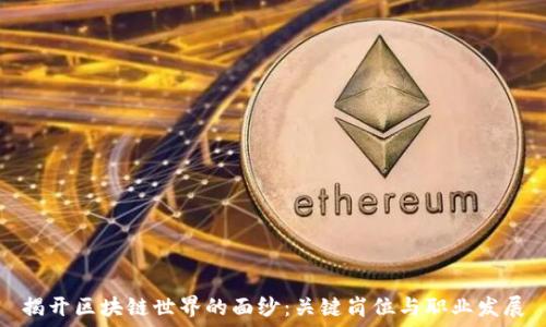   
揭开区块链世界的面纱：关键岗位与职业发展