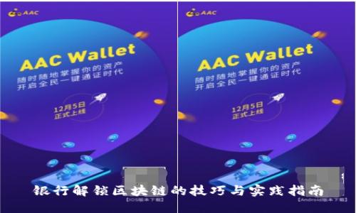 银行解锁区块链的技巧与实践指南