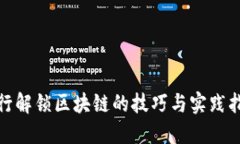 银行解锁区块链的技巧与实践指南