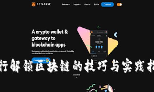 银行解锁区块链的技巧与实践指南