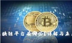 国内UGC区块链平台有哪些？详解与未来发展趋势