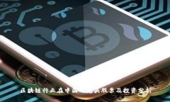 区块链行业在中国的龙头股票及投资分析