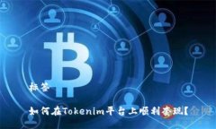 标签如何在Tokenim平台上顺利套现？