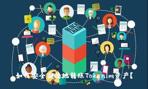 如何安全高效地转账Tokenim资产？