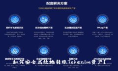 如何安全高效地转账Tokenim资产？
