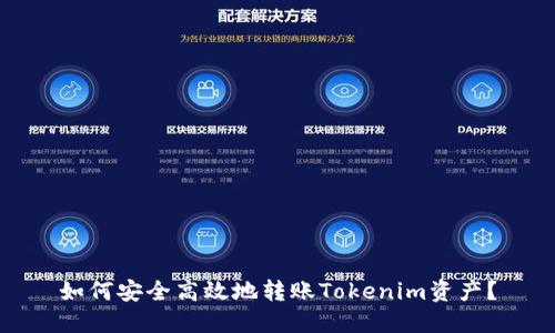 如何安全高效地转账Tokenim资产？