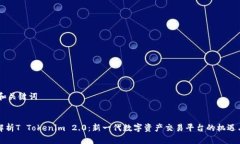 ## 和关键词全面解析T Tokenim 2.0：新一代数字资产