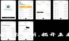 :区块链技术的关键特征解析，揭开未来数字经济