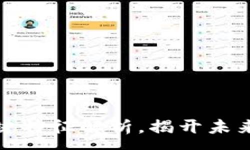 :
区块链技术的关键特征解析，揭开未来数字经济的面纱