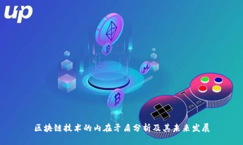 区块链技术的内在矛盾分析及其未来发展