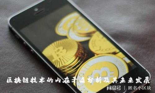 区块链技术的内在矛盾分析及其未来发展
