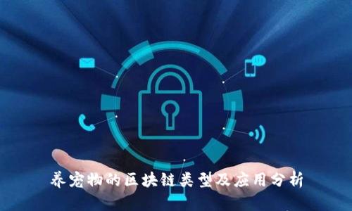 养宠物的区块链类型及应用分析
