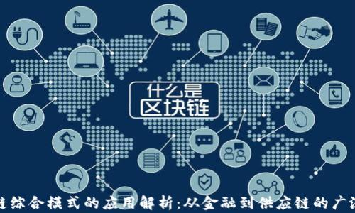 
区块链综合模式的应用解析：从金融到供应链的广泛影响