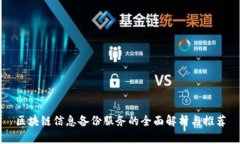区块链信息备份服务的全面解析与推荐