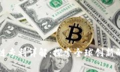 华为区块链专利详解：探索全球创新的技术前沿