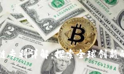 华为区块链专利详解：探索全球创新的技术前沿