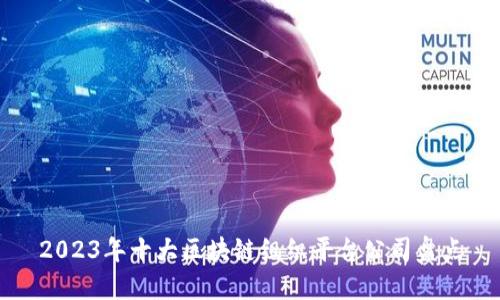 2023年十大区块链组织平台公司盘点