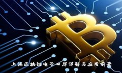上海区块链电子口岸详解与应用前景