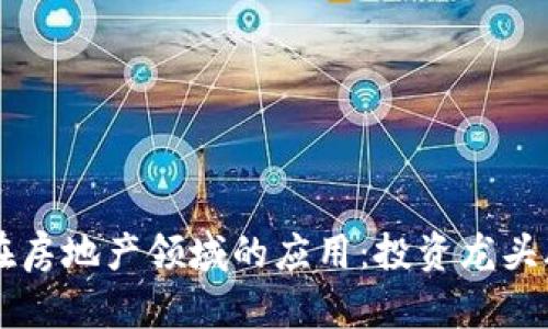 区块链在房地产领域的应用：投资龙头股全解析