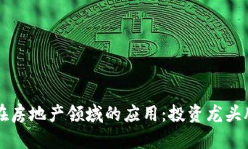 区块链在房地产领域的应用：投资龙头股全解析