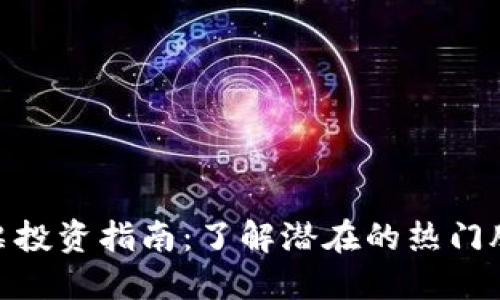 金融区块链股票投资指南：了解潜在的热门股票和市场趋势