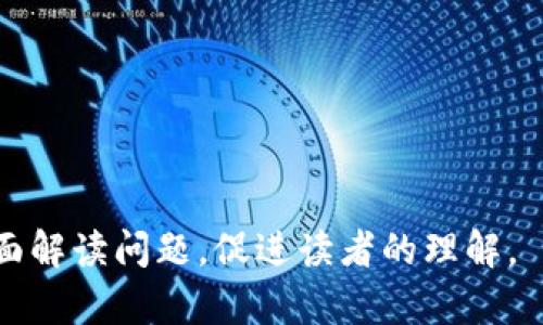 区块链在政府领域的应用解析
keywords区块链, 政府应用, 数字化转型, 政务透明/keywords

## 内容主体大纲

1. **引言**
   - 区块链的基本概念
   - 为什么政府需要区块链技术
   - 本文结构概述

2. **区块链技术的核心特点**
   - 去中心化
   - 不可篡改性
   - 透明性
   - 安全性

3. **区块链在政府应用中的实际案例**
   - 电子选举
   - 公共记录管理
   - 社会保障与福利管理
   - 土地登记系统

4. **区块链技术如何提升政府服务的效率**
   - 简化流程
   - 提高透明度
   - 增强公民信任

5. **区块链在政策制定和执行中的潜力**
   - 数据驱动的决策
   - 增强社会参与
   - 实时监督与反馈

6. **区块链技术在政府中的挑战**
   - 技术复杂性
   - 数据隐私与安全问题
   - 法律与合规问题

7. **政府如何应对区块链技术的挑战**
   - 教育与培训
   - 制定相关政策
   - 合作与创新

8. **未来展望**
   - 区块链技术在政府应用的前景
   - 可能的发展趋势 

9. **结论**
   - 区块链技术在政府服务中的重要性
   - 未来的期待与展望

## 详细内容

### 引言

区块链自诞生以来，已经引起了广泛的关注和热议，其潜力不仅在于金融行业，也逐渐延伸至政府管理、公共服务等多个领域。随着数字经济的迅速发展，传统政府服务模式面临着效率瓶颈和信任缺失的问题，区块链技术的核心特性（如去中心化、透明性和不可篡改性）为政府提供了一种全新的解决方案。所以，本文将全面探讨区块链在政府领域的具体应用，及其如何助力数字化转型和服务升级。

### 区块链技术的核心特点

#### 去中心化

区块链的去中心化特性是其最重要的功能之一，相较于传统集中式系统，区块链不再依赖于第三方中介，数据由网络中每个节点共同维护。对于政府而言，这意味着可以减少对于中央机构的依赖。例如，在土地登记和不动产交易中，去中心化的特性可以减轻政府在信息管理上的负担，提高效率。

#### 不可篡改性

区块链的数据不可篡改性使得政府在处理公共记录、法律文件等数据时，能够保证数据的完整性。任何对数据的修改都需要得到大多数节点的认证，极大地降低了数据被操控或伪造的风险，这对于提升政府信息的公信力、增强公民的信任是非常关键的。

#### 透明性

透明性是区块链技术的另一项核心特性。所有的交易和数据操作都是公开的，任何人都可以在区块链上查阅。这为政府提供了一个前所未有的监督平台，透明化的政府数据能够有效防止腐败，提高政府的透明度和责任心。

#### 安全性

区块链采用了加密技术和分布式结构，因此其具有很高的安全性。政府在存储和传输敏感数据时，可以有效减小被黑客攻击的风险。此外，基于区块链的身份验证系统也能提高公民信息安全，保护个人隐私。

### 区块链在政府应用中的实际案例

#### 电子选举

电子选举是区块链技术在政府中的一个重要应用。区块链可以确保选票的安全性和投票过程的透明性，降低了选举舞弊的风险。例如，某些国家已经使用区块链技术来进行远程投票，选民可以在任何地方安全投票，同时任何人都可以在区块链上验证投票的真实性和完整性。

#### 公共记录管理

诸如出生、死亡、结婚等公共记录的管理是政府的重要职责。通过区块链技术，所有公共记录皆可安全存储并随时获取，且不可篡改。许多国家已经开始试点使用区块链来管理这些记录，通过简化流程，减少纸张工作，提高数据获取的效率。

#### 社会保障与福利管理

区块链技术能够简化社会保障的发放和管理流程。通过在区块链上记录每位公民的社会保障信息，政府能够迅速而准确地识别需要保障的人群，并防止欺诈行为的发生。后的流程让政府更有效地分配资源，增强了民众的满意度。

#### 土地登记系统

在一些国家，土地登记的复杂性常常导致争议和纠纷。区块链能够提供一个透明、安全的土地登记系统，使得每一笔土地交易都可以被追踪与验证。这一方法不仅保护了土地所有者的权益，也减少了因系统漏洞和人为失误而产生的争端。

### 区块链技术如何提升政府服务的效率

#### 简化流程

传统的政府服务往往需要经过多个环节和繁琐的审批流程。而区块链则通过智能合约和公开透明的记录，能大幅简化这些流程。例如在申请某种许可证时，区块链可以自动验证申请人的信息，减少人为干预，节省时间。

#### 提高透明度

透明的政府服务体系不仅能提升公民的信任感，还能促使政府的责任和义务更加明确。通过区块链，任何关于政府财务、项目进展、公共服务质量的信息都可以实时被公众获取，这不仅增加了政府的透明度，还鼓励了民众的参与。

#### 增强公民信任

在区块链技术的推动下，政府的各项工作变得更加可信。公民不再对政府的信息和服务存在怀疑，反而会更加积极地参与到治理中来。此外，通过透明性的增强，政府在增信方面的努力也得到了回报，形成了良性的互动关系。

### 区块链在政策制定和执行中的潜力

#### 数据驱动的决策

区块链为政府的政策制定提供了全新的视角。通过对海量数据的实时分析，政府能够更加科学地进行政策制定。例如，在公共卫生领域，政府可以通过区块链的数据共享，快速了解疫情的传播情况，从而调整应对策略。

#### 增强社会参与

区块链可以通过公开透明的平台增强社会公众对于政策制定的参与感。政府可以通过区块链技术向公民开放意见反馈渠道，使政策不仅仅是自上而下的制定，而是一个涉及更多参与者的过程。

#### 实时监督与反馈

政府政策的执行往往难以做到实时监督，而通过区块链技术，政策执行的每个环节皆可记录并追踪，这样一来，政府可以通过实时监测数据，及时发现问题并作出调整，从而提高政策的有效性。

### 区块链技术在政府中的挑战

#### 技术复杂性

尽管区块链具有众多优势，但它的复杂性也给政府机构的实施带来了不小的挑战。相关人员需要具备必要的技术知识，而这短期内并不是所有政府机构都能轻易获得的。

#### 数据隐私与安全问题

区块链的公开透明是其特点，但如何在保证透明度的同时，保护个人隐私是一个棘手的问题。如何设置适当的私密性和访问控制，仍然是政府在实际应用中需要解决的问题。

#### 法律与合规问题

区块链技术的快速发展常常超出了现有法律框架，对政府的监管带来了挑战。如何在确保技术发展的同时，制定合理的法律法规，以便规范其使用，是政府需要认真对待的一个问题。

### 政府如何应对区块链技术的挑战

#### 教育与培训

政府应当加大对员工的培训与教育力度，确保相关人员能够了解并应用区块链技术。同时，也可以通过合作高校或研究机构来引入专家资源，进一步提高政府掌握区块链的能力。

#### 制定相关政策

为了能够有效地使用区块链，政府需要尽快制定相关政策与法规，确保技术的应用符合国家的法律框架。同时，也要为区块链的发展提供良好的法律环境，以鼓励更多的创新。

#### 合作与创新

政府可以与企业和技术公司展开合作，共同探索区块链技术在政务服务中的应用。通过联合研发，形成开放的技术生态，使技术与实践相结合，推出更符合实际需求的解决方案。

### 未来展望

#### 区块链技术在政府应用的前景

未来，区块链技术在政府服务中的应用将会越来越普遍，特别是在数据透明度及公信力提升等方面。随着技术的不断成熟，政府能够进一步利用区块链来应对越来越复杂的社会问题。

#### 可能的发展趋势

随着技术的快速发展，区块链的应用也将不断演进。在政府领域，未来可能出现更多参照区块链技术的创新服务，实现更高效的公共管理，保障公民的权益与福利。

### 结论

区块链技术作为一种变革性的技术，其在政府服务中的应用潜力不可小觑。通过有效利用其核心特性，政府不仅能够提升服务效率，还能增强公共信任，实现数字化转型的目标。随着区块链技术的不断发展与完善，未来政府的工作方式也必将发生深刻的变化。

## 相关问题

1. **什么是区块链技术的基本原理？**
2. **区块链如何提高政府决策的透明度？**
3. **区块链在政府应用中的成功案例有哪些？**
4. **如何克服区块链技术在政府应用中的挑战？**
5. **区块链技术在政策执行中有哪些应用前景？**
6. **其他国家在政府应用区块链的经验值得借鉴吗？**
7. **区块链技术将对未来的政府服务模式产生什么影响？**

以上问题均可拓展出更深入的分析与讨论，提取出更丰富的信息，推动对区块链在政府应用领域性质的理解。在撰写答案时，确保每个回答都包含足够的实例和背景信息，以便能够全面解读问题，促进读者的理解。