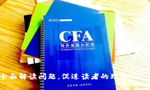 区块链在政府领域的应用解析
keywords区块链, 政府应用, 数字化转型, 政务透明/keywords

## 内容主体大纲

1. **引言**
   - 区块链的基本概念
   - 为什么政府需要区块链技术
   - 本文结构概述

2. **区块链技术的核心特点**
   - 去中心化
   - 不可篡改性
   - 透明性
   - 安全性

3. **区块链在政府应用中的实际案例**
   - 电子选举
   - 公共记录管理
   - 社会保障与福利管理
   - 土地登记系统

4. **区块链技术如何提升政府服务的效率**
   - 简化流程
   - 提高透明度
   - 增强公民信任

5. **区块链在政策制定和执行中的潜力**
   - 数据驱动的决策
   - 增强社会参与
   - 实时监督与反馈

6. **区块链技术在政府中的挑战**
   - 技术复杂性
   - 数据隐私与安全问题
   - 法律与合规问题

7. **政府如何应对区块链技术的挑战**
   - 教育与培训
   - 制定相关政策
   - 合作与创新

8. **未来展望**
   - 区块链技术在政府应用的前景
   - 可能的发展趋势 

9. **结论**
   - 区块链技术在政府服务中的重要性
   - 未来的期待与展望

## 详细内容

### 引言

区块链自诞生以来，已经引起了广泛的关注和热议，其潜力不仅在于金融行业，也逐渐延伸至政府管理、公共服务等多个领域。随着数字经济的迅速发展，传统政府服务模式面临着效率瓶颈和信任缺失的问题，区块链技术的核心特性（如去中心化、透明性和不可篡改性）为政府提供了一种全新的解决方案。所以，本文将全面探讨区块链在政府领域的具体应用，及其如何助力数字化转型和服务升级。

### 区块链技术的核心特点

#### 去中心化

区块链的去中心化特性是其最重要的功能之一，相较于传统集中式系统，区块链不再依赖于第三方中介，数据由网络中每个节点共同维护。对于政府而言，这意味着可以减少对于中央机构的依赖。例如，在土地登记和不动产交易中，去中心化的特性可以减轻政府在信息管理上的负担，提高效率。

#### 不可篡改性

区块链的数据不可篡改性使得政府在处理公共记录、法律文件等数据时，能够保证数据的完整性。任何对数据的修改都需要得到大多数节点的认证，极大地降低了数据被操控或伪造的风险，这对于提升政府信息的公信力、增强公民的信任是非常关键的。

#### 透明性

透明性是区块链技术的另一项核心特性。所有的交易和数据操作都是公开的，任何人都可以在区块链上查阅。这为政府提供了一个前所未有的监督平台，透明化的政府数据能够有效防止腐败，提高政府的透明度和责任心。

#### 安全性

区块链采用了加密技术和分布式结构，因此其具有很高的安全性。政府在存储和传输敏感数据时，可以有效减小被黑客攻击的风险。此外，基于区块链的身份验证系统也能提高公民信息安全，保护个人隐私。

### 区块链在政府应用中的实际案例

#### 电子选举

电子选举是区块链技术在政府中的一个重要应用。区块链可以确保选票的安全性和投票过程的透明性，降低了选举舞弊的风险。例如，某些国家已经使用区块链技术来进行远程投票，选民可以在任何地方安全投票，同时任何人都可以在区块链上验证投票的真实性和完整性。

#### 公共记录管理

诸如出生、死亡、结婚等公共记录的管理是政府的重要职责。通过区块链技术，所有公共记录皆可安全存储并随时获取，且不可篡改。许多国家已经开始试点使用区块链来管理这些记录，通过简化流程，减少纸张工作，提高数据获取的效率。

#### 社会保障与福利管理

区块链技术能够简化社会保障的发放和管理流程。通过在区块链上记录每位公民的社会保障信息，政府能够迅速而准确地识别需要保障的人群，并防止欺诈行为的发生。后的流程让政府更有效地分配资源，增强了民众的满意度。

#### 土地登记系统

在一些国家，土地登记的复杂性常常导致争议和纠纷。区块链能够提供一个透明、安全的土地登记系统，使得每一笔土地交易都可以被追踪与验证。这一方法不仅保护了土地所有者的权益，也减少了因系统漏洞和人为失误而产生的争端。

### 区块链技术如何提升政府服务的效率

#### 简化流程

传统的政府服务往往需要经过多个环节和繁琐的审批流程。而区块链则通过智能合约和公开透明的记录，能大幅简化这些流程。例如在申请某种许可证时，区块链可以自动验证申请人的信息，减少人为干预，节省时间。

#### 提高透明度

透明的政府服务体系不仅能提升公民的信任感，还能促使政府的责任和义务更加明确。通过区块链，任何关于政府财务、项目进展、公共服务质量的信息都可以实时被公众获取，这不仅增加了政府的透明度，还鼓励了民众的参与。

#### 增强公民信任

在区块链技术的推动下，政府的各项工作变得更加可信。公民不再对政府的信息和服务存在怀疑，反而会更加积极地参与到治理中来。此外，通过透明性的增强，政府在增信方面的努力也得到了回报，形成了良性的互动关系。

### 区块链在政策制定和执行中的潜力

#### 数据驱动的决策

区块链为政府的政策制定提供了全新的视角。通过对海量数据的实时分析，政府能够更加科学地进行政策制定。例如，在公共卫生领域，政府可以通过区块链的数据共享，快速了解疫情的传播情况，从而调整应对策略。

#### 增强社会参与

区块链可以通过公开透明的平台增强社会公众对于政策制定的参与感。政府可以通过区块链技术向公民开放意见反馈渠道，使政策不仅仅是自上而下的制定，而是一个涉及更多参与者的过程。

#### 实时监督与反馈

政府政策的执行往往难以做到实时监督，而通过区块链技术，政策执行的每个环节皆可记录并追踪，这样一来，政府可以通过实时监测数据，及时发现问题并作出调整，从而提高政策的有效性。

### 区块链技术在政府中的挑战

#### 技术复杂性

尽管区块链具有众多优势，但它的复杂性也给政府机构的实施带来了不小的挑战。相关人员需要具备必要的技术知识，而这短期内并不是所有政府机构都能轻易获得的。

#### 数据隐私与安全问题

区块链的公开透明是其特点，但如何在保证透明度的同时，保护个人隐私是一个棘手的问题。如何设置适当的私密性和访问控制，仍然是政府在实际应用中需要解决的问题。

#### 法律与合规问题

区块链技术的快速发展常常超出了现有法律框架，对政府的监管带来了挑战。如何在确保技术发展的同时，制定合理的法律法规，以便规范其使用，是政府需要认真对待的一个问题。

### 政府如何应对区块链技术的挑战

#### 教育与培训

政府应当加大对员工的培训与教育力度，确保相关人员能够了解并应用区块链技术。同时，也可以通过合作高校或研究机构来引入专家资源，进一步提高政府掌握区块链的能力。

#### 制定相关政策

为了能够有效地使用区块链，政府需要尽快制定相关政策与法规，确保技术的应用符合国家的法律框架。同时，也要为区块链的发展提供良好的法律环境，以鼓励更多的创新。

#### 合作与创新

政府可以与企业和技术公司展开合作，共同探索区块链技术在政务服务中的应用。通过联合研发，形成开放的技术生态，使技术与实践相结合，推出更符合实际需求的解决方案。

### 未来展望

#### 区块链技术在政府应用的前景

未来，区块链技术在政府服务中的应用将会越来越普遍，特别是在数据透明度及公信力提升等方面。随着技术的不断成熟，政府能够进一步利用区块链来应对越来越复杂的社会问题。

#### 可能的发展趋势

随着技术的快速发展，区块链的应用也将不断演进。在政府领域，未来可能出现更多参照区块链技术的创新服务，实现更高效的公共管理，保障公民的权益与福利。

### 结论

区块链技术作为一种变革性的技术，其在政府服务中的应用潜力不可小觑。通过有效利用其核心特性，政府不仅能够提升服务效率，还能增强公共信任，实现数字化转型的目标。随着区块链技术的不断发展与完善，未来政府的工作方式也必将发生深刻的变化。

## 相关问题

1. **什么是区块链技术的基本原理？**
2. **区块链如何提高政府决策的透明度？**
3. **区块链在政府应用中的成功案例有哪些？**
4. **如何克服区块链技术在政府应用中的挑战？**
5. **区块链技术在政策执行中有哪些应用前景？**
6. **其他国家在政府应用区块链的经验值得借鉴吗？**
7. **区块链技术将对未来的政府服务模式产生什么影响？**

以上问题均可拓展出更深入的分析与讨论，提取出更丰富的信息，推动对区块链在政府应用领域性质的理解。在撰写答案时，确保每个回答都包含足够的实例和背景信息，以便能够全面解读问题，促进读者的理解。