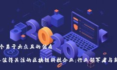 思考一个易于大众且的优质2023年值得关注的区块