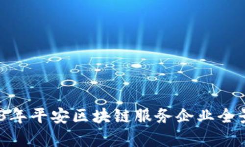 :2023年平安区块链服务企业全景解析