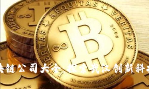 武汉区块链公司大全：探索武汉创新科技的未来