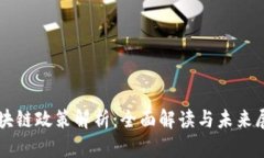 区块链政策解析：全面解读与未来展望
